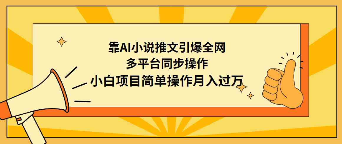 （9471期）靠AI小说推文引爆全网，多平台同步操作，小白项目简单操作月入过万-桐创网