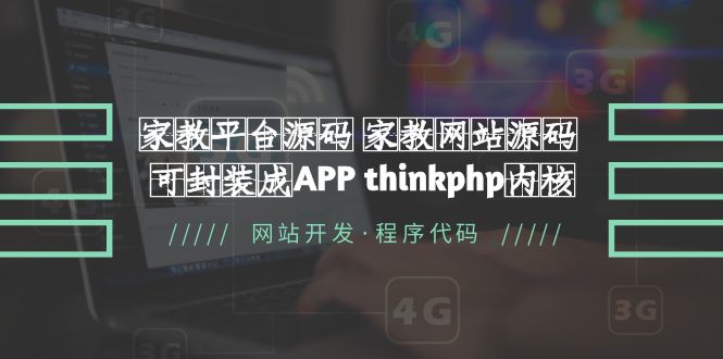 （5578期）家教平台源码 家教网站源码 可封装成APP thinkphp内核【源码+教程】-桐创网