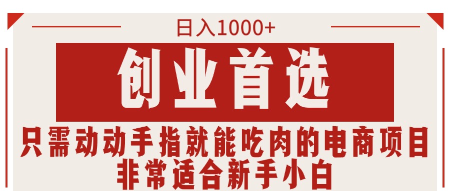 （11488期）只需动动手指就能吃肉的电商项目，日入1000+，创业首选，非常适合新手小白-桐创网