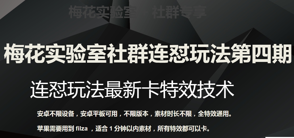 梅花实验室社群连怼玩法第四期：连怼最新卡特效方法（不限设备）-桐创网