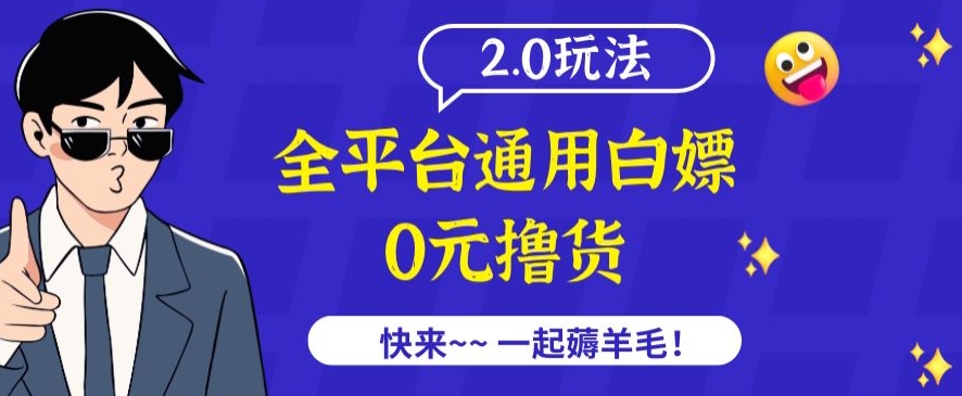 外面收费2980的全平台通用白嫖撸货项目2.0玩法【仅揭秘】-桐创网