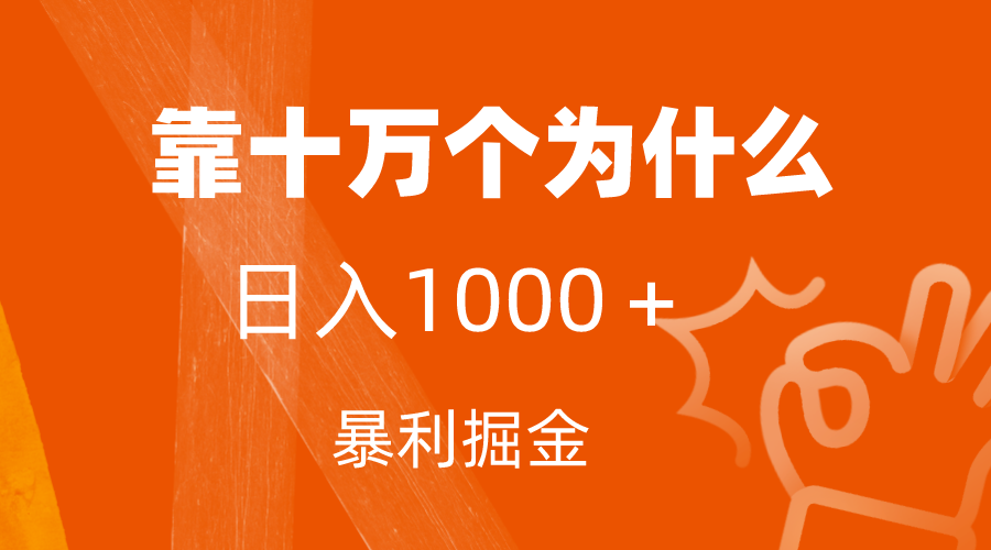 （7533期）小红书蓝海领域，靠十万个为什么，日入1000＋，附保姆级教程及资料-桐创网