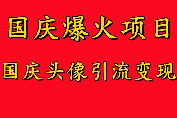 国庆爆火风口项目——国庆头像引流变现，零门槛高收益，小白也能起飞【揭秘】-桐创网