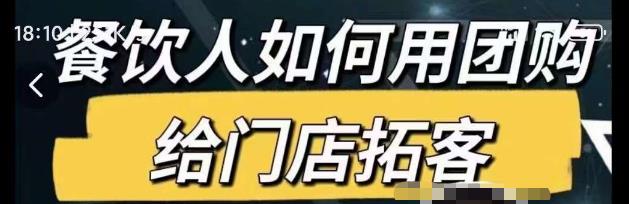 餐饮人如何用团购给门店拓客，通过短视频给餐饮门店拓客秘诀-桐创网