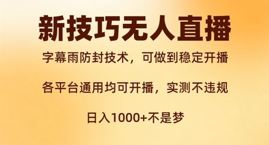 新字幕雨防封技术，无人直播再出新技巧，可做到稳定开播，西游记互动玩法，实测不违规【揭秘】-桐创网