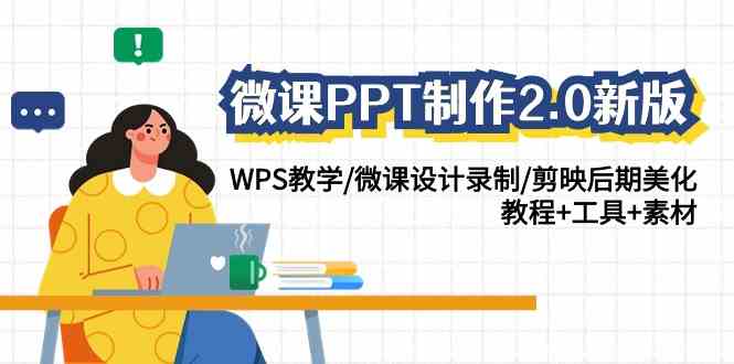 （9303期）微课PPT制作-2.0新版：WPS教学/微课设计录制/剪映后期美化/教程+工具+素材-桐创网