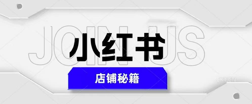 小红书店铺秘籍，最简单教学，最快速爆单，日入1000+-桐创网