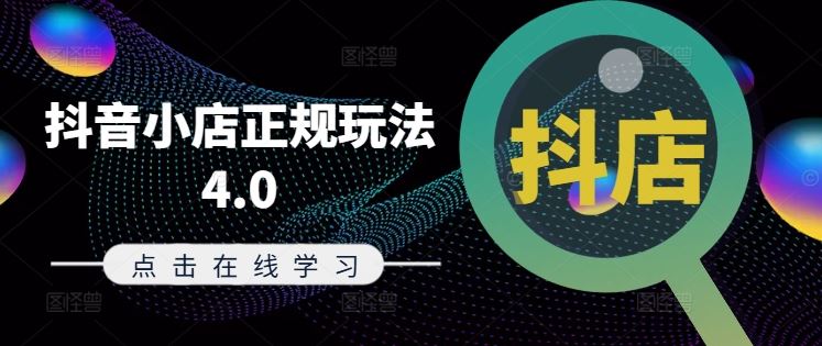 抖音小店正规玩法4.0(更新8月)，帮助你更好地理解和应对电商抖店的运营-桐创网