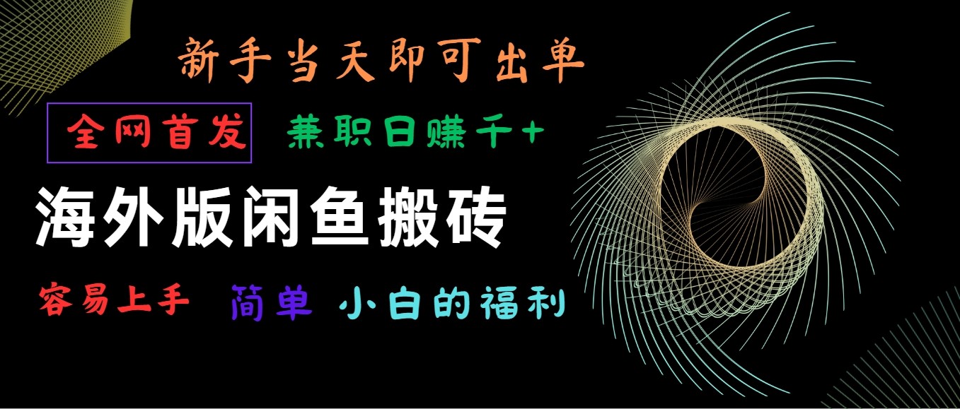 海外版闲鱼搬砖项目，全网首发，容易上手，小白当天即可出单，兼职日赚1000+-桐创网