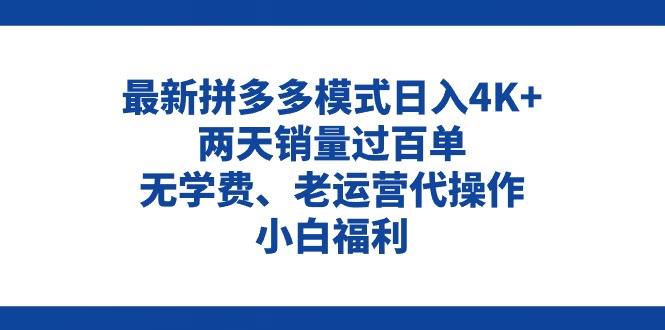 （11189期）拼多多最新模式日入4K+两天销量过百单，无学费、老运营代操作、小白福利-桐创网