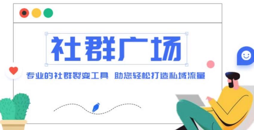 外面收费998的社群广场搭建教程，引流裂变自动化，助您轻松打造私域流量【源码+教程】-桐创网