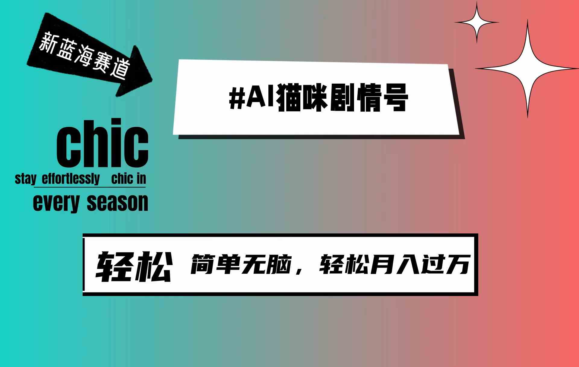 （9826期）AI猫咪剧情号，新蓝海赛道，30天涨粉100W，制作简单无脑，轻松月入1w+-桐创网