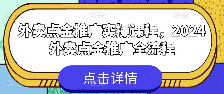 外卖点金推广实操课程，2024外卖点金推广全流程-桐创网