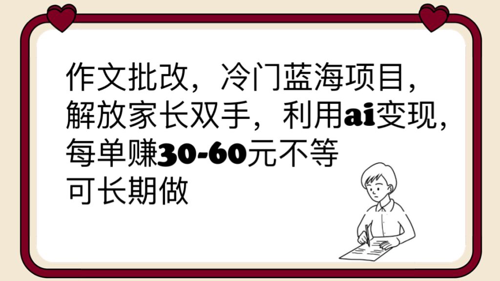 （6283期）作文批改，冷门蓝海项目，解放家长双手，利用ai变现，每单赚30-60元不等-桐创网