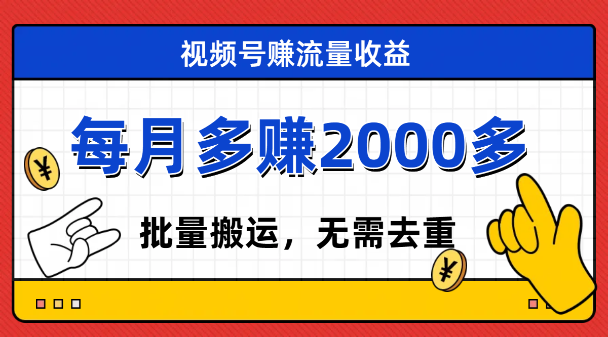 （7625期）视频号流量分成，不用剪辑，有手就行，轻松月入2000+-桐创网