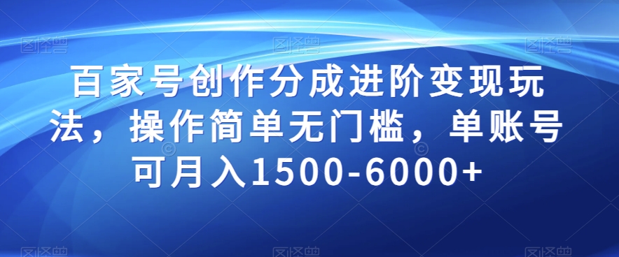 百家号创作分成进阶变现玩法，操作简单无门槛，单账号可月入1500-6000+【揭秘】-桐创网