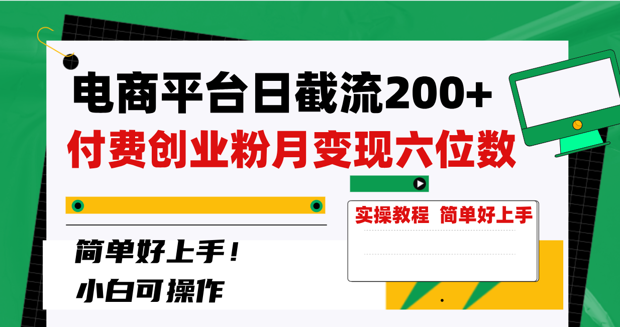 （8397期）电商平台日截流200+付费创业粉，月变现六位数简单好上手！-桐创网