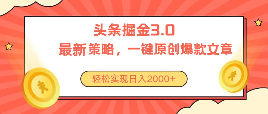 （10842期）今日头条掘金3.0策略，无任何门槛，轻松日入2000+-桐创网