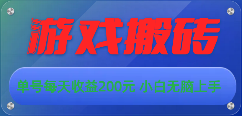 （10925期）游戏全自动搬砖，单号每天收益200元 小白无脑上手-桐创网