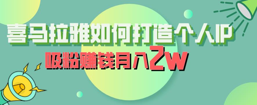 喜马拉雅如何打造个人IP，吸粉赚钱月入2W【揭秘】-桐创网