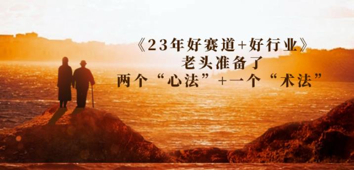 某收费文章《23年好赛道+好行业》老头准备了两个“心法”+一个“术法”-桐创网