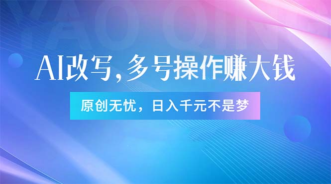 （11329期）头条新玩法：全自动AI指令改写，多账号操作，原创无忧！日赚1000+-桐创网