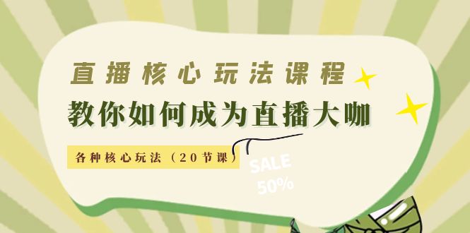 直播核心玩法：教你如何成为直播大咖，各种核心玩法（20节课）-桐创网