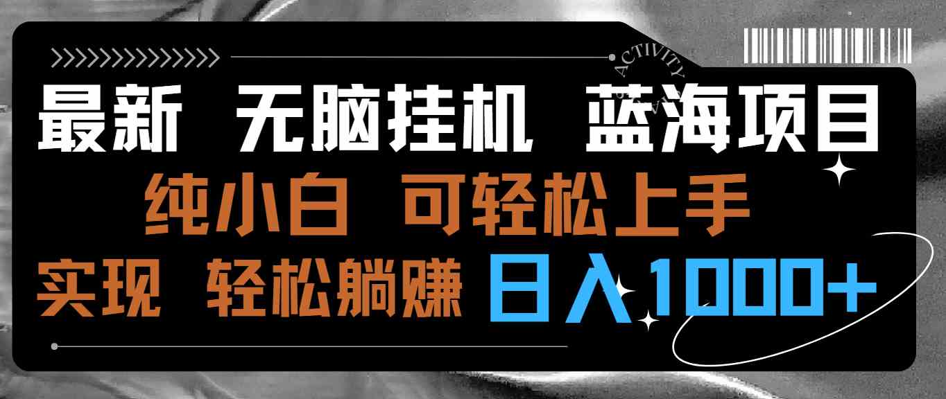 （9012期）最新无脑挂机蓝海项目 纯小白可操作 简单轻松 有手就行 无脑躺赚 日入1000+-桐创网