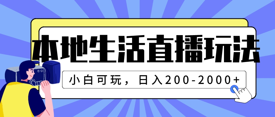 （7866期）本地生活直播玩法，小白可玩，日入200-2000+-桐创网