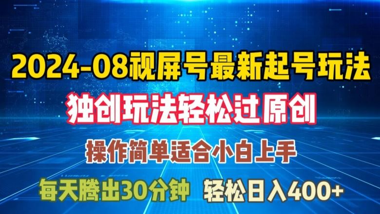 08月视频号最新起号玩法，独特方法过原创日入三位数轻轻松松【揭秘】-桐创网