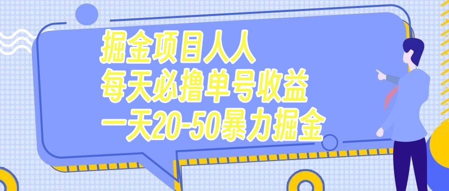 （7648期）掘金项目人人每天必撸几十单号收益一天20-50暴力掘金-桐创网