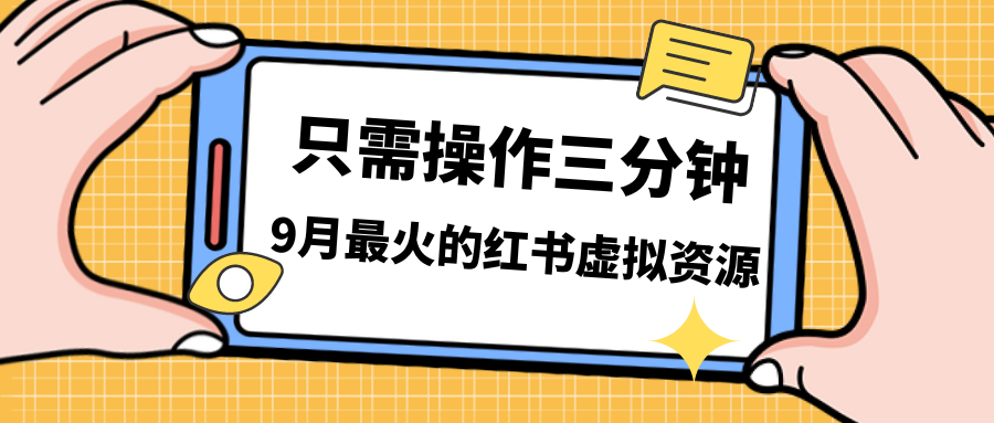 （7191期）一单50-288，一天8单收益500＋小红书虚拟资源变现，视频课程＋实操课＋…-桐创网