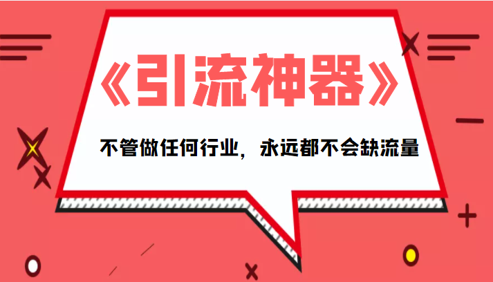 《引流神器》拥有这套系统化的思维，不管做任何行业，永远都不会缺流量（PDF电子书）-桐创网