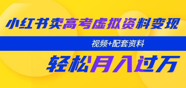 小红书卖高考虚拟资料变现分享课：轻松月入过万（视频+配套资料）-桐创网