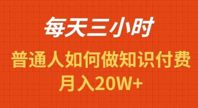 （9038期）每天操作三小时，如何做识付费项目月入20W+-桐创网