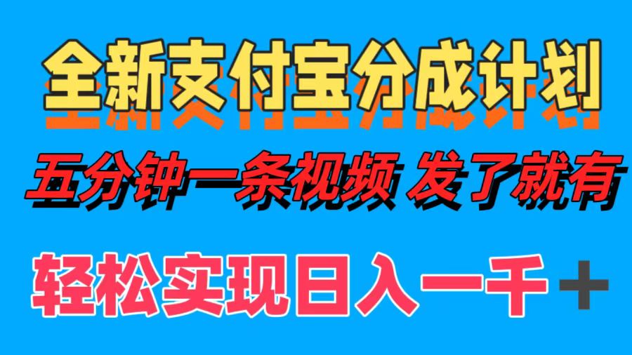 全新支付宝分成计划，五分钟一条视频轻松日入一千＋-桐创网