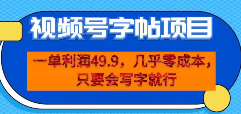 一单利润49.9，视频号字帖项目，几乎零成本，一部手机就能操作，只要会写字就行【揭秘】-桐创网