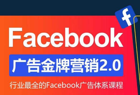 Facebook广告营销体系化教程，Facebook广告金牌营销2.0，行业最全的Facebook广告体系课程-桐创网