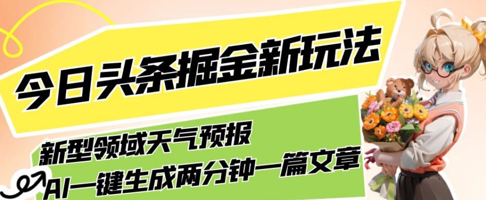 今日头条掘金新玩法，关于新型领域天气预报，AI一键生成两分钟一篇文章，复制粘贴轻松月入5000+-桐创网