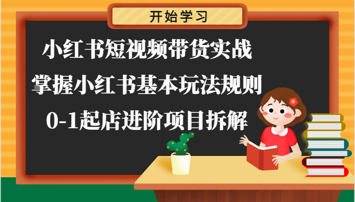 小红书短视频带货实战-掌握小红书基本玩法规则，0-1起店进阶项目拆解-桐创网