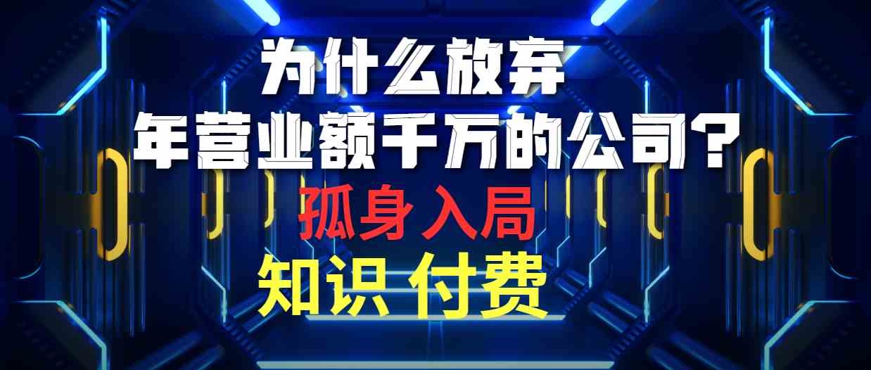 （10070期）为什么放弃年营业额千万的公司 孤身入局知识付费赛道-桐创网