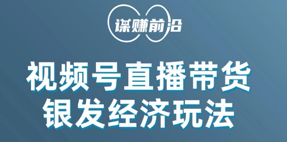 视频号带货，吸引中老年用户，单场直播销售几百单-桐创网