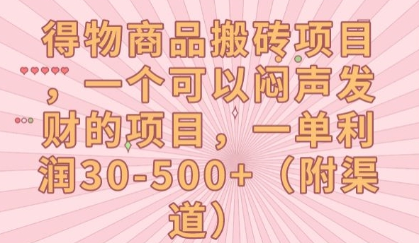 得物商品搬砖项目，一个可以闷声发财的项目，一单利润30-500+【揭秘】-桐创网