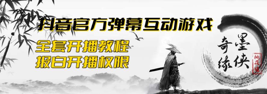 2023抖音最新最火爆弹幕互动游戏–墨侠奇缘【开播教程+起号教程+对接报白等】-桐创网