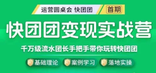 快团团变现实战营，千万级流水团长带你玩转快团团-桐创网