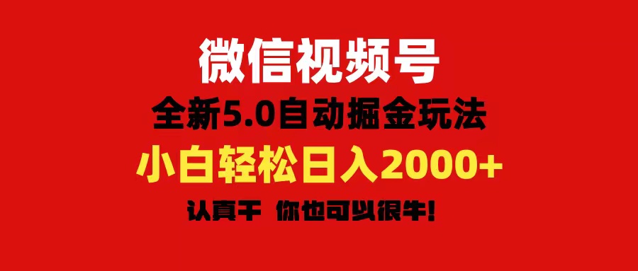 （11332期）微信视频号变现，5.0全新自动掘金玩法，日入利润2000+有手就行-桐创网