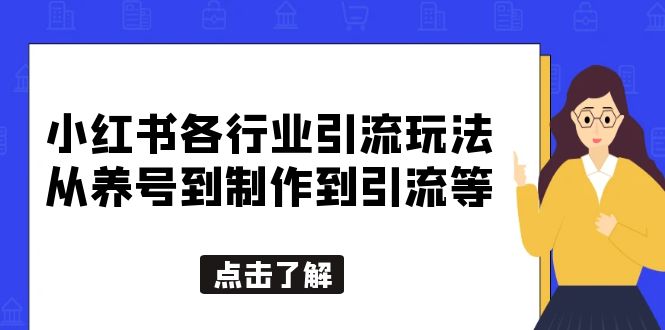 （5852期）小红书各行业引流玩法，从养号到制作到引流等，一条龙分享给你-桐创网