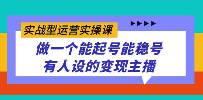 （7425期）实战型运营实操课，做一个能起号能稳号有人设的变现主播-桐创网