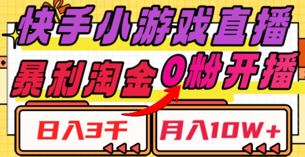 快手小游戏直播，暴利淘金，日入3000，月入10W+【揭秘】-桐创网