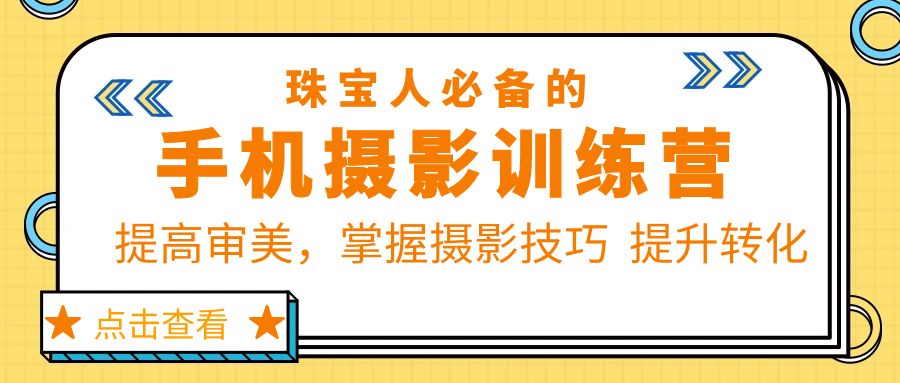 （5801期）珠/宝/人必备的手机摄影训练营第7期：提高审美，掌握摄影技巧  提升转化-桐创网